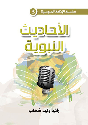 الأحاديث النبوية - الجزء الثالث