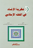 Corruption Theory In Islamic Jurisprudence -