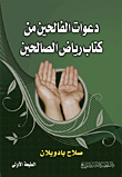 Invitations To The Righteous From The Book Riyadh As-salihin