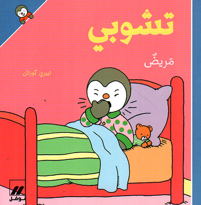 تشوبي مريض