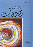 كيفية إكتشاف الهرمونات