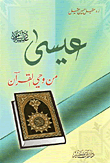 Jesus - Peace Be Upon Him - Inspired By The Qur'an