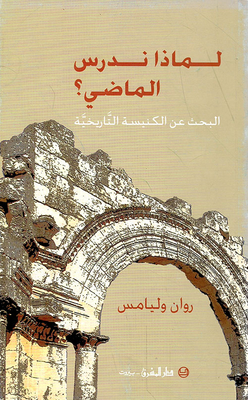 لماذا ندرس الماضي؟ البحث عن الكنيسة التاريخية