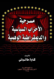 Theatrical Political Parties And Fake Democracy