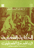 The Folk Tale In Palestinian Society - Study And Texts