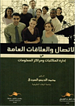 Communication And Public Relations In The Management Of Libraries And Information Centers
