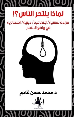 Why Do People Commit Suicide?! Psychological - Social - Religious - Economic Reading In The Reality Of Suicide