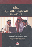 نظم المعلومات الادارية المتقدمة