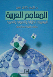 Arabic dictionaries.. Semantic - phonetic and grammatical levels `Linguistic studies in Hadith` 