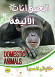 الحيوانات الأليفة