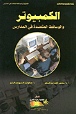 الكمبيوتر والوسائط المتعددة في المدارس