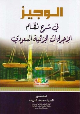 Al-wajeez In Explanation Of The Saudi Criminal Procedures System