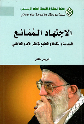Reluctance To Diligence; Politics - Culture And Society In The Thought Of Imam Khamenei