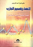 الاحصاء وتصميم التجارب في البحوث النفسية والتربوية والاجتماعية