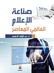 صناعة الإعلام العالمي المعاصر