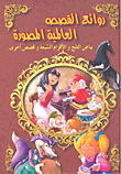 Snow White And The Seven Dwarfs And Other Stories