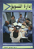 إدارة التسويق
