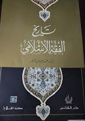 History Of Islamic Jurisprudence