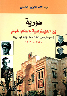 سورية بين الديمقراطية والحكم الفردي