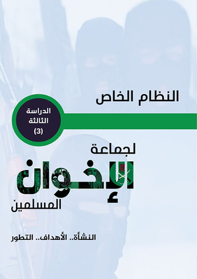 النظام الخاص لجماعة الإخوان المسلمين ؛ النشأه، الأهداف، التطور (الدراسة الثالثة)