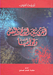الفرق بين الروح والنفس وقوامها