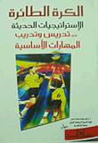Volleyball: Modern Strategies For Teaching And Training Basic Skills