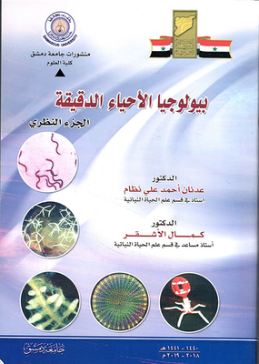 بيولوجيا الأحياء الدقيقة