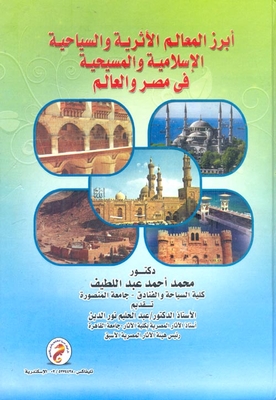 ابرز المعالم الأثرية والسياحية الإسلامية والمسيحية في مصر والعالم