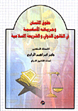 حقوق الإنسان وحرياته الأساسية في القانون الدولي والشرعية الإسلامية