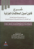 شرح قانون أصول المحاكمات الجزائية دراسة تحليلية تأصيلية مقارنة في القوانين الأردنية والمصرية والسورية وغيرها