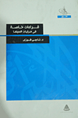 قراءات خاصة في مرئيات السينما