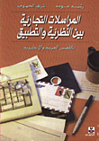 Business Correspondence Between Theory And Practice / In Arabic And English