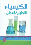 الكيمياء التحليلية العملي