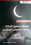 The Two Policies Of Collecting Zakat And Canceling Financial Taxes