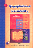 الوسائط المتعددة وتطبيقاتها في الإعلام والثقافة والتربية