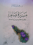 The Journey Of A Fasting Person: Rulings - Lessons - And Rulings