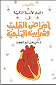 دليل الاسرة الذكية الى امراض القلب والشرايين التاجية
