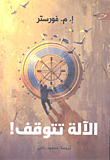 الآلة تتوقف