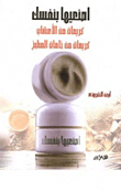 اصنعيها بنفسك `كريمات من الأعشاب`
