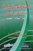 التنظيم الإدارى فى التعليم العام `أسسه- مجالاته- فعاليته`