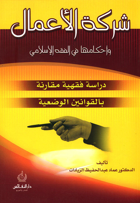 Business Company And Its Provisions In Islamic Jurisprudence - A Jurisprudential Study Compared To Man-made Laws