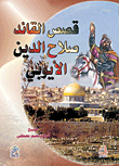 Stories Of The Leader Salah Al-din Al-ayyubi