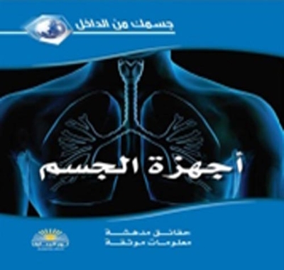 أجهزة الجسم