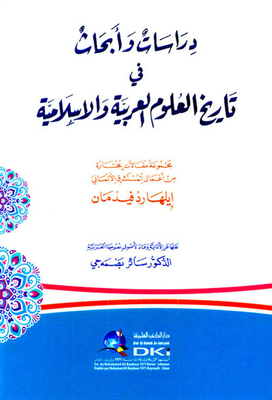 دراسات وأبحاث في تاريخ العلوم العربية والإسلامية