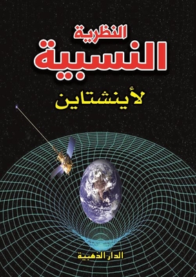 النظرية النسبية