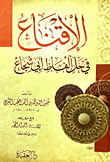 الإقناع فى حل ألفاظ أبى شجاع