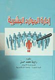 إدارة الموارد البشرية