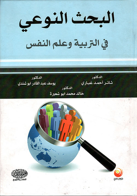 البحث النوعي في التربية وعلم النفس