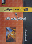 التوراة ضد اسرائيل واسرائيل ضد الله