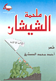 The Epic Of Chechnya